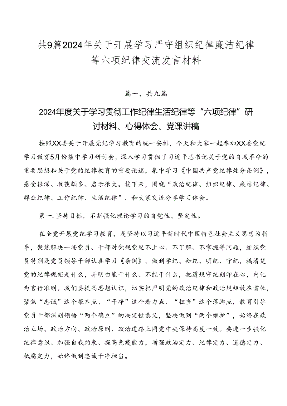 共9篇2024年关于开展学习严守组织纪律廉洁纪律等六项纪律交流发言材料.docx_第1页