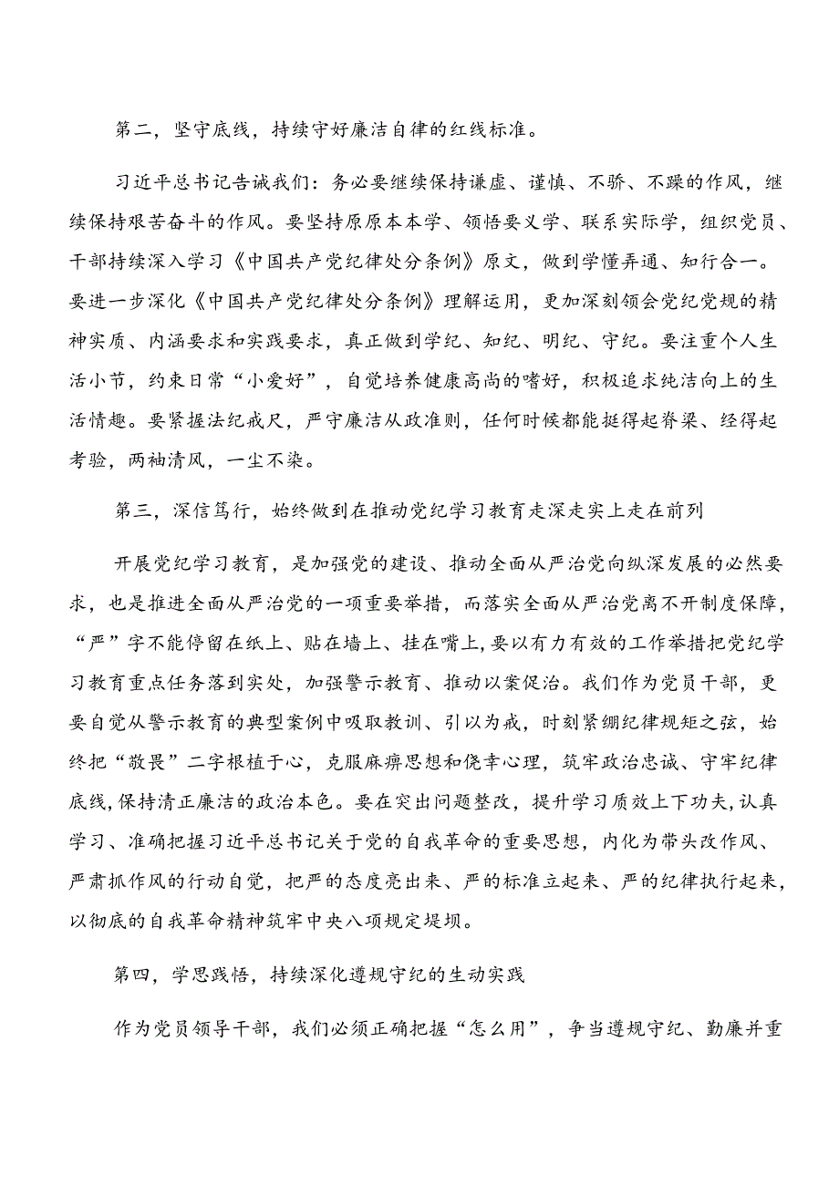 共9篇2024年关于开展学习严守组织纪律廉洁纪律等六项纪律交流发言材料.docx_第2页