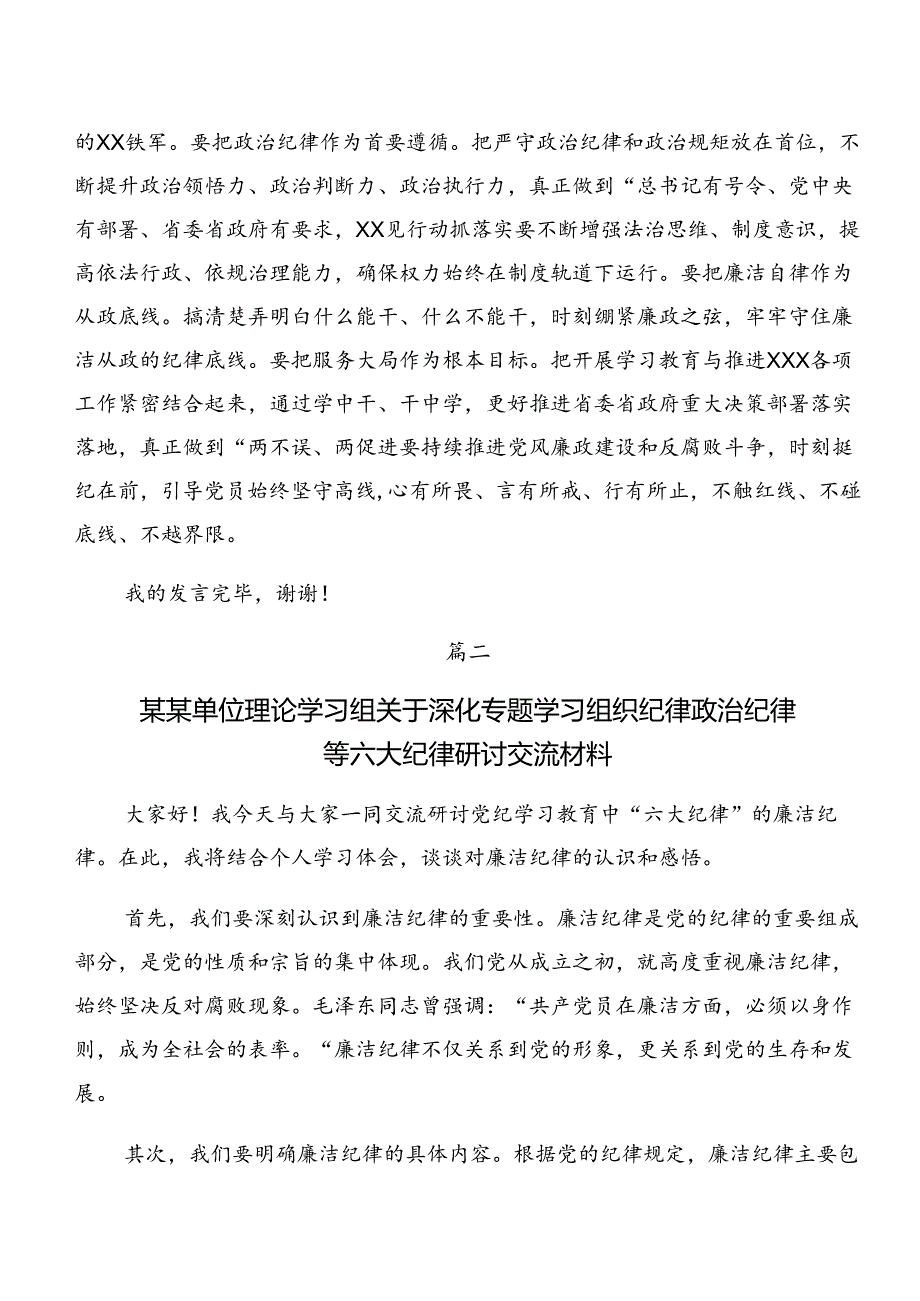 共9篇2024年关于开展学习严守组织纪律廉洁纪律等六项纪律交流发言材料.docx_第3页