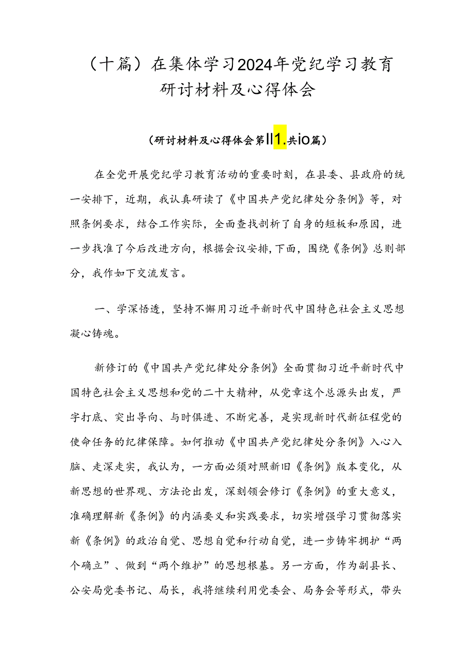 （十篇）在集体学习2024年党纪学习教育研讨材料及心得体会.docx_第1页
