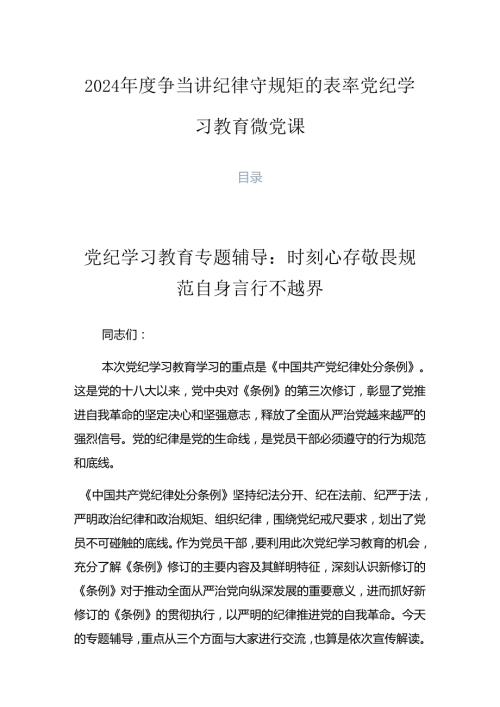 2024争当讲纪律守规矩的表率党纪学习教育微党课.docx