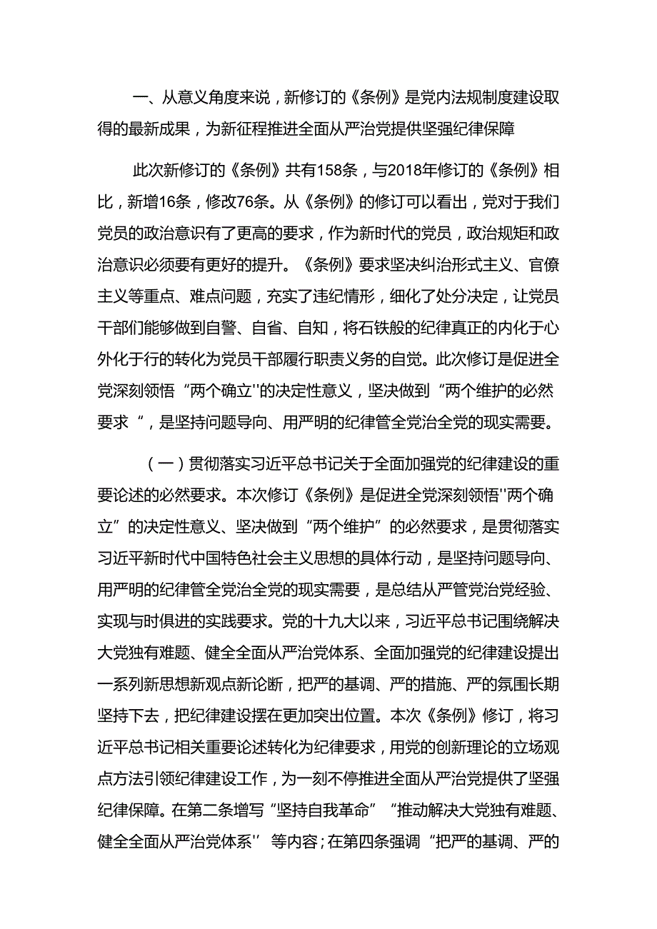 2024争当讲纪律守规矩的表率党纪学习教育微党课.docx_第2页