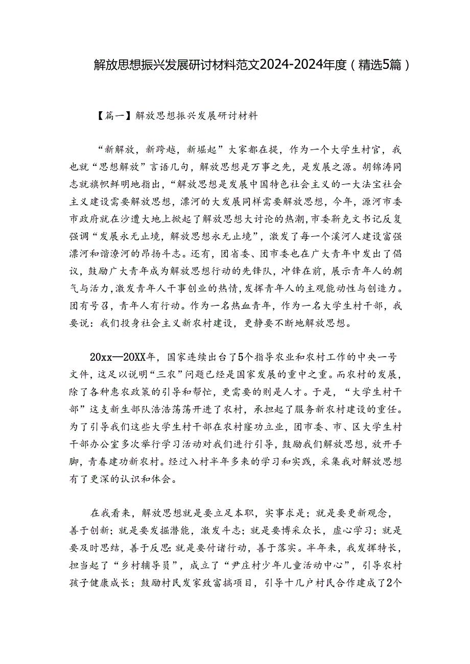 解放思想振兴发展研讨材料范文20242024(精选5篇).docx_第1页