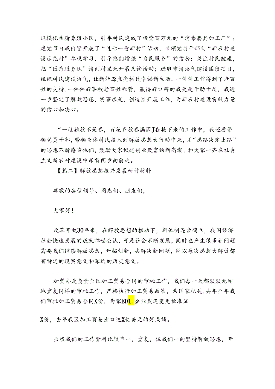 解放思想振兴发展研讨材料范文20242024(精选5篇).docx_第2页