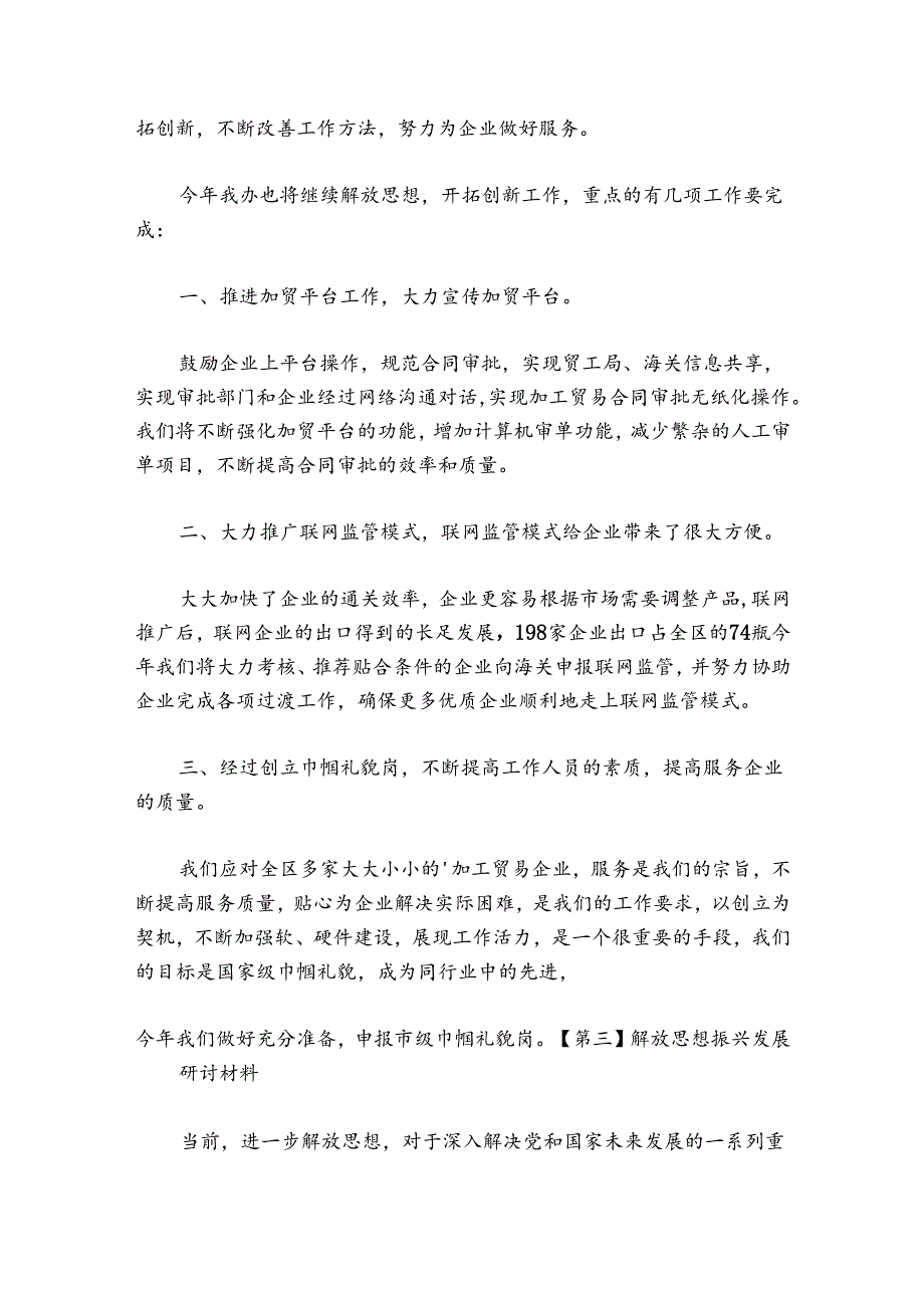 解放思想振兴发展研讨材料范文20242024(精选5篇).docx_第3页