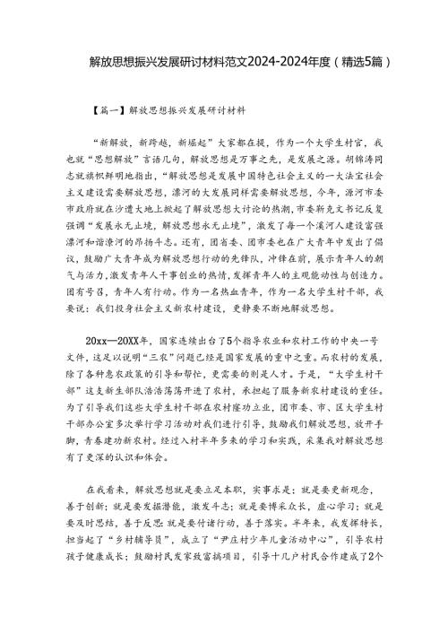 解放思想振兴发展研讨材料范文20242024(精选5篇).docx