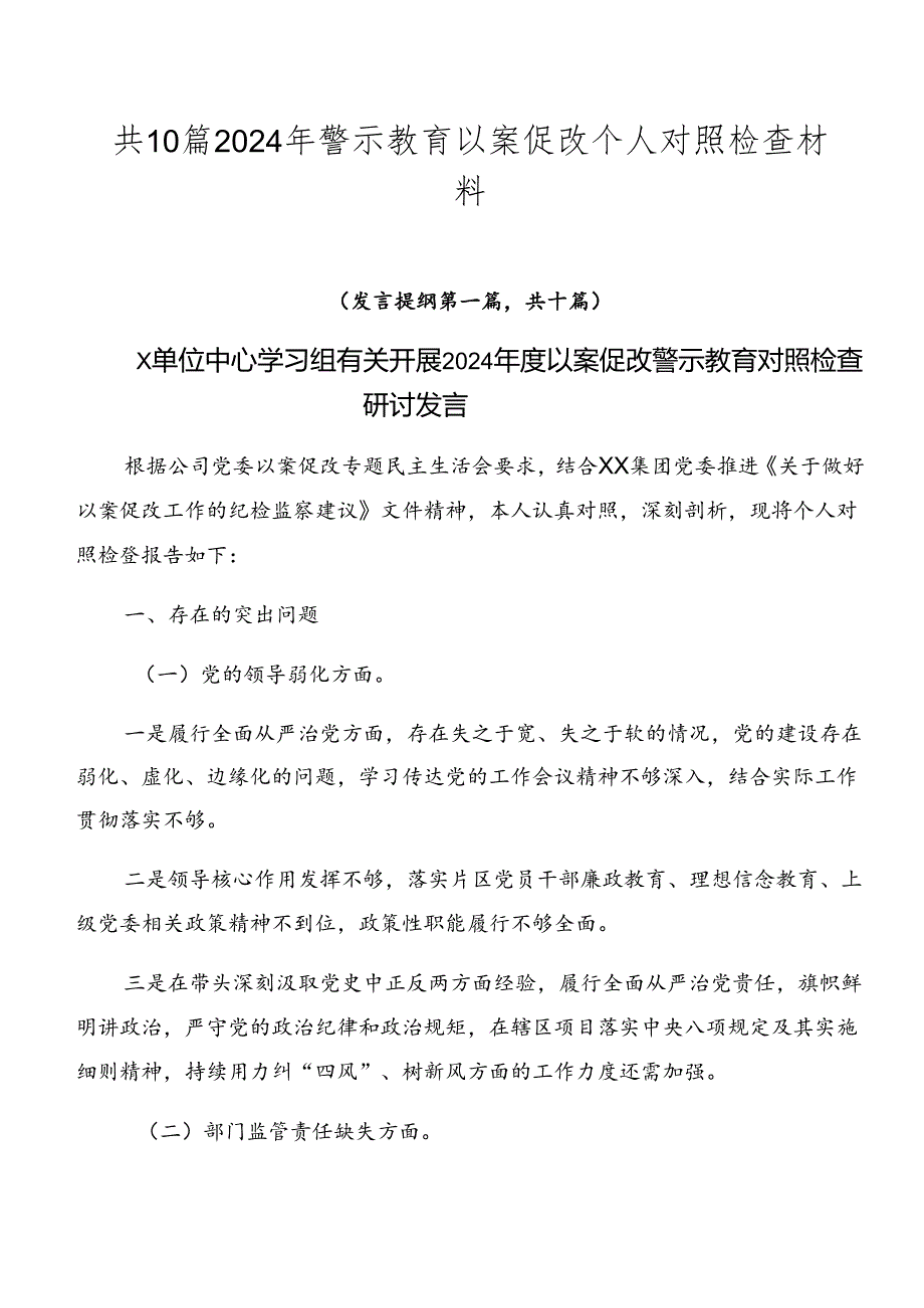 共10篇2024年警示教育以案促改个人对照检查材料.docx_第1页