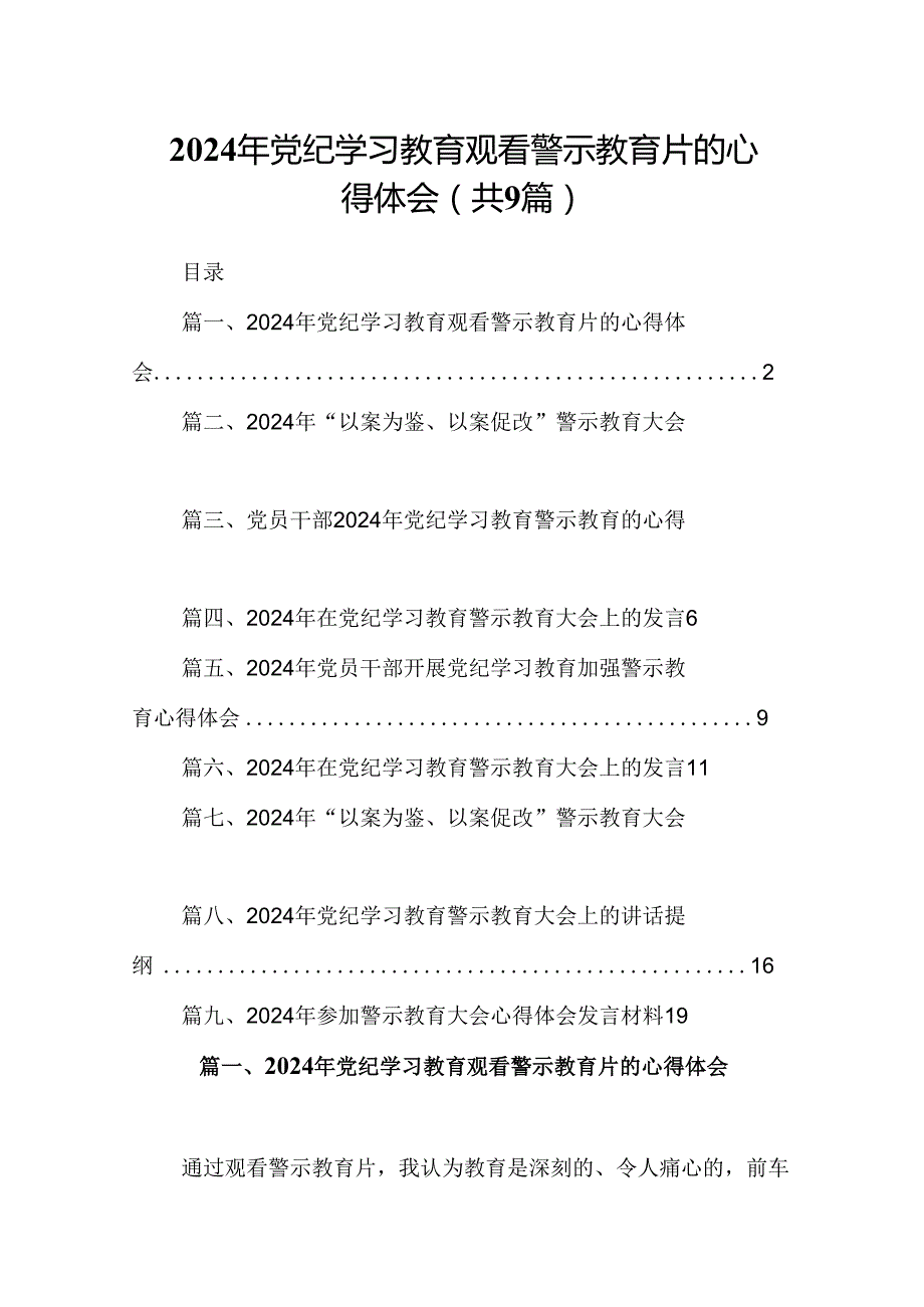 2024年党纪学习教育观看警示教育片的心得体会九篇供参考.docx_第1页