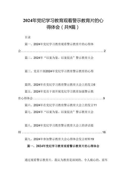 2024年党纪学习教育观看警示教育片的心得体会九篇供参考.docx