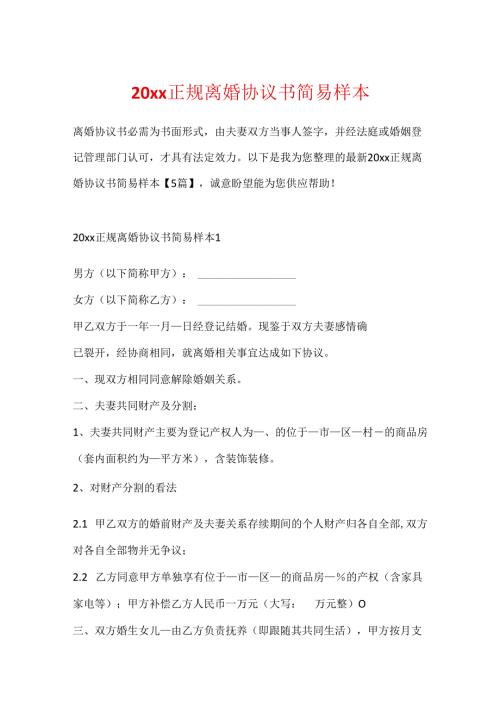 20xx正规离婚协议书简易样本.docx