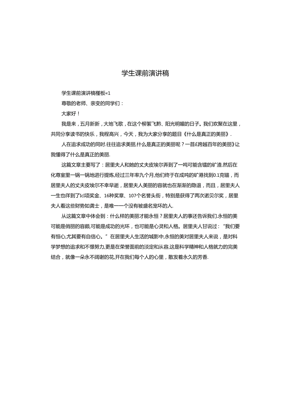 学生课前演讲稿.docx_第1页