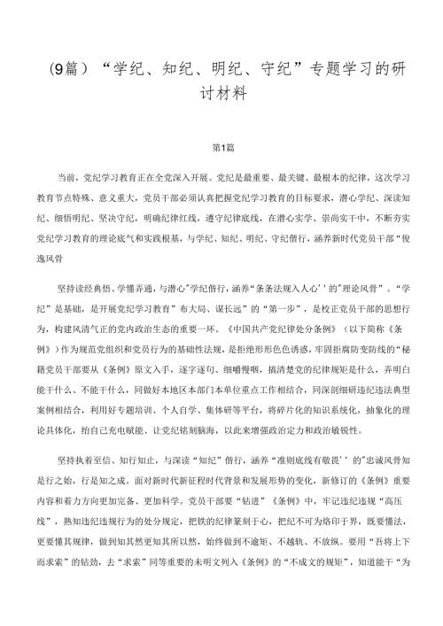 （9篇）“学纪、知纪、明纪、守纪”专题学习的研讨材料.docx