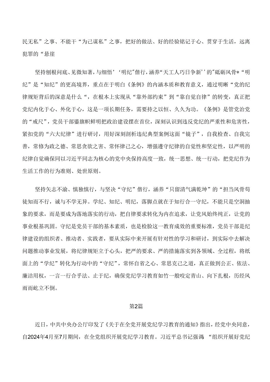 （9篇）“学纪、知纪、明纪、守纪”专题学习的研讨材料.docx_第2页