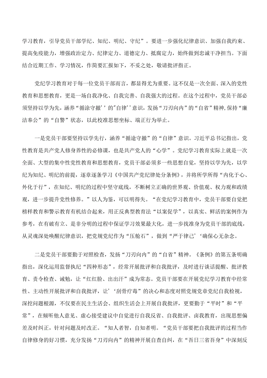 （9篇）“学纪、知纪、明纪、守纪”专题学习的研讨材料.docx_第3页