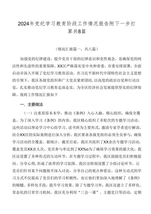 2024年党纪学习教育阶段工作情况报告附下一步打算共8篇.docx