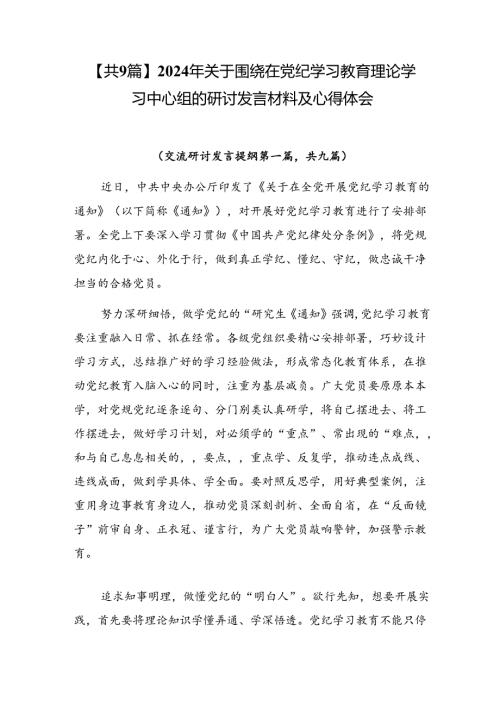 【共9篇】2024年关于围绕在党纪学习教育理论学习中心组的研讨发言材料及心得体会.docx