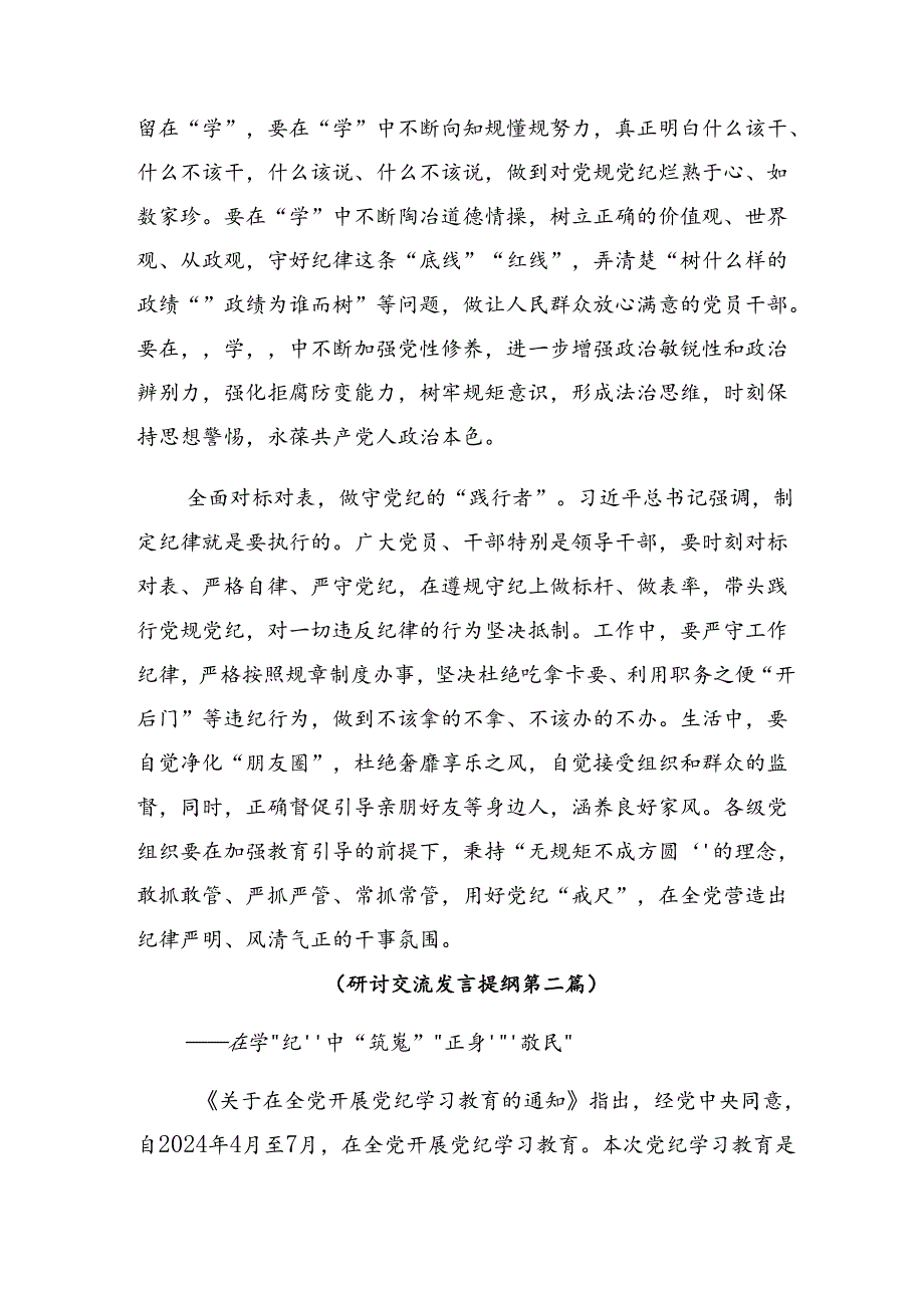 【共9篇】2024年关于围绕在党纪学习教育理论学习中心组的研讨发言材料及心得体会.docx_第2页