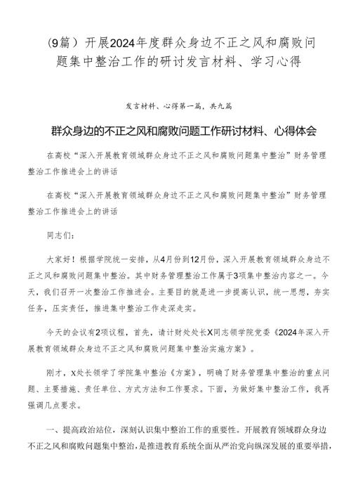 （9篇）开展2024群众身边不正之风和腐败问题集中整治工作的研讨发言材料、学习心得.docx