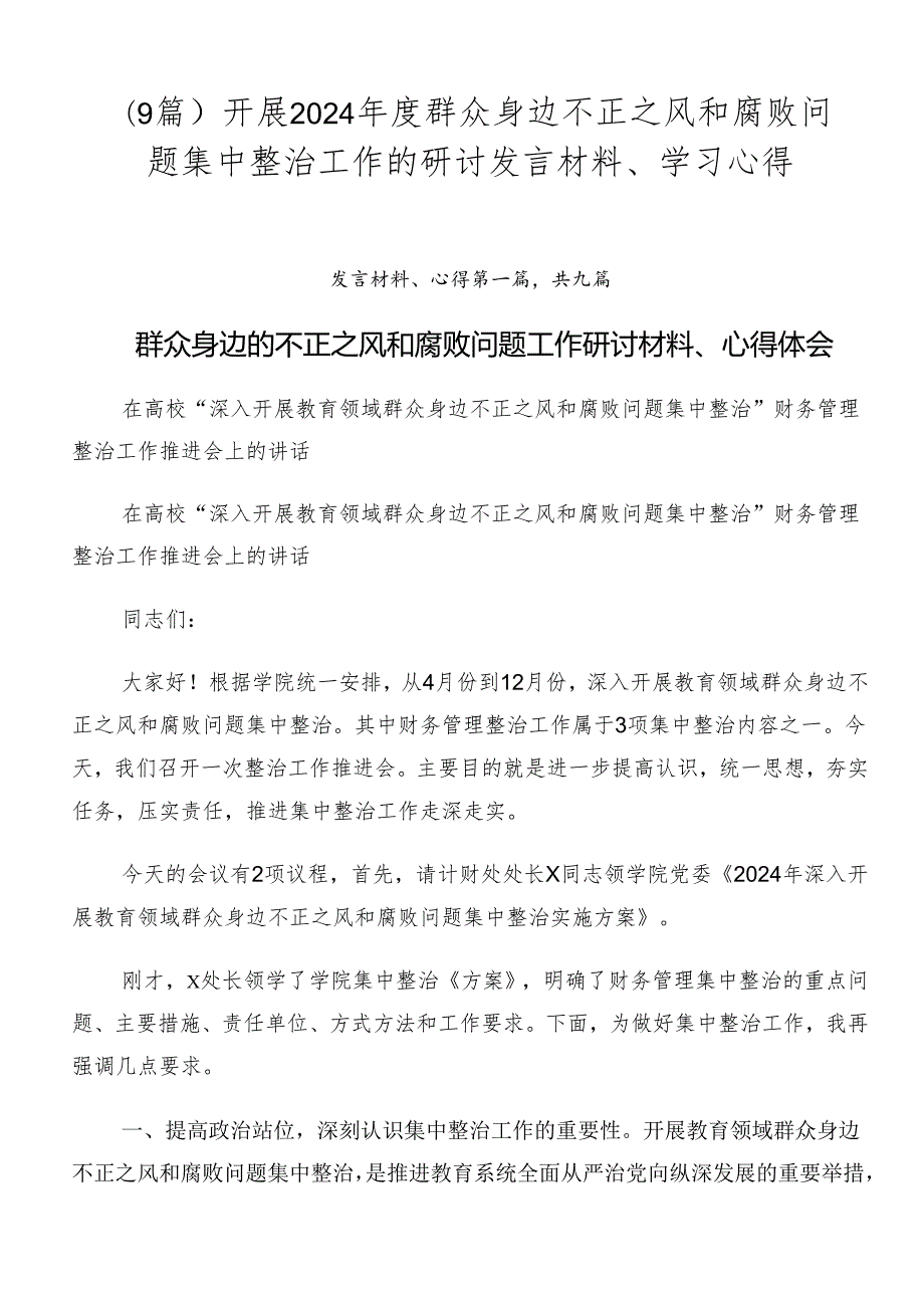 （9篇）开展2024群众身边不正之风和腐败问题集中整治工作的研讨发言材料、学习心得.docx_第1页
