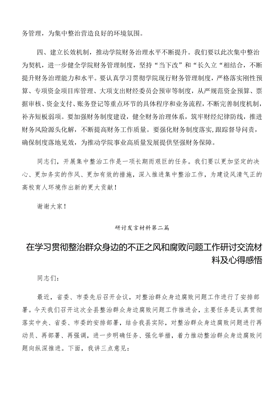 （9篇）开展2024群众身边不正之风和腐败问题集中整治工作的研讨发言材料、学习心得.docx_第3页