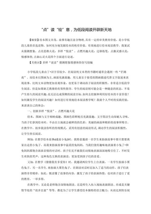 “点”读“绘”意为低段阅读开辟新天地 论文.docx
