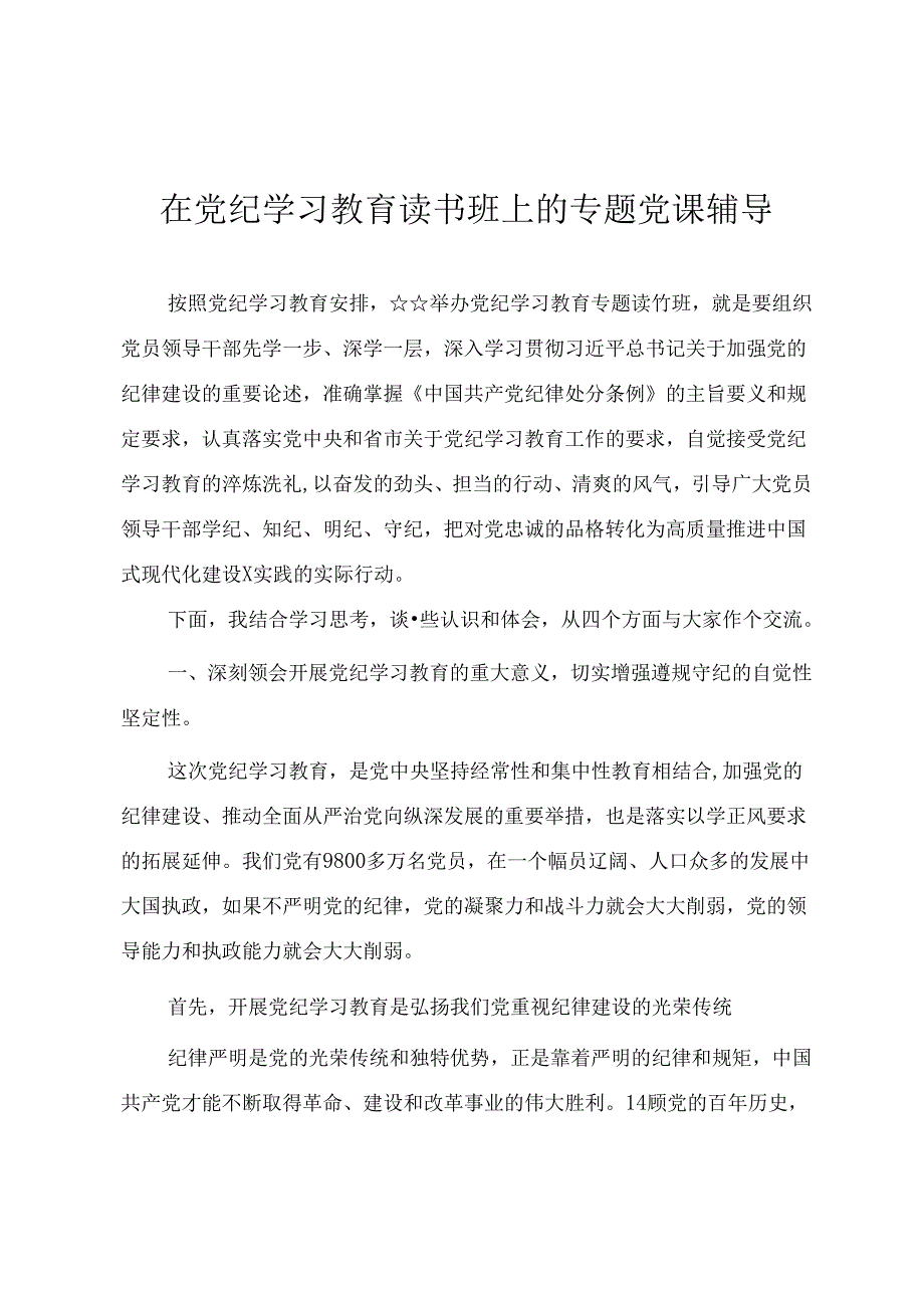 在党纪学习教育读书班上的专题党课辅导讲稿.docx_第1页