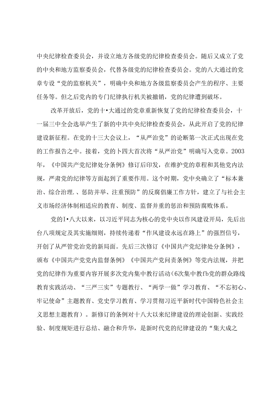 在党纪学习教育读书班上的专题党课辅导讲稿.docx_第3页