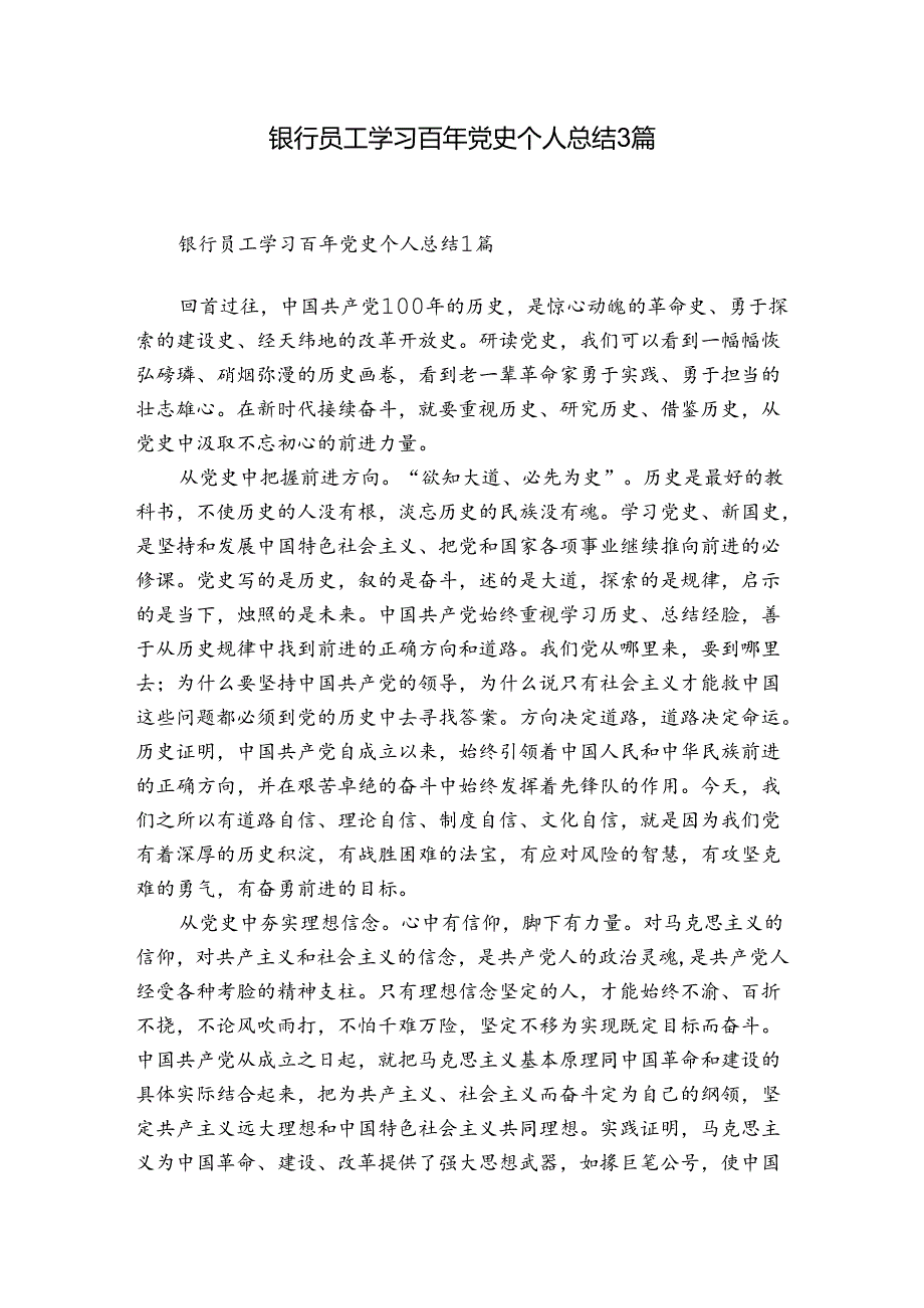 银行员工学习百年党史个人总结3篇.docx_第1页