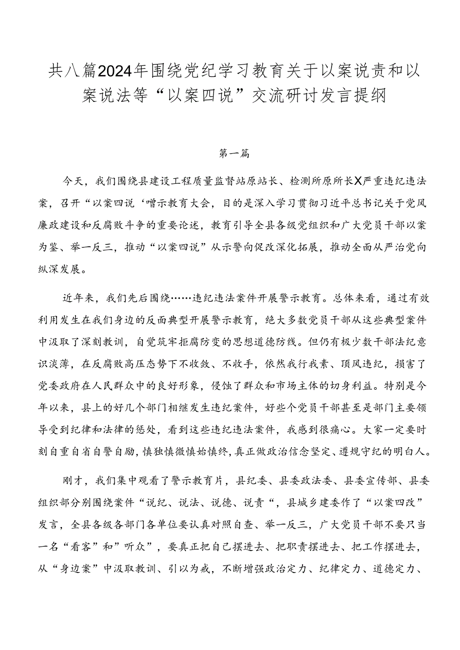 共八篇2024年围绕党纪学习教育关于以案说责和以案说法等“以案四说”交流研讨发言提纲.docx_第1页