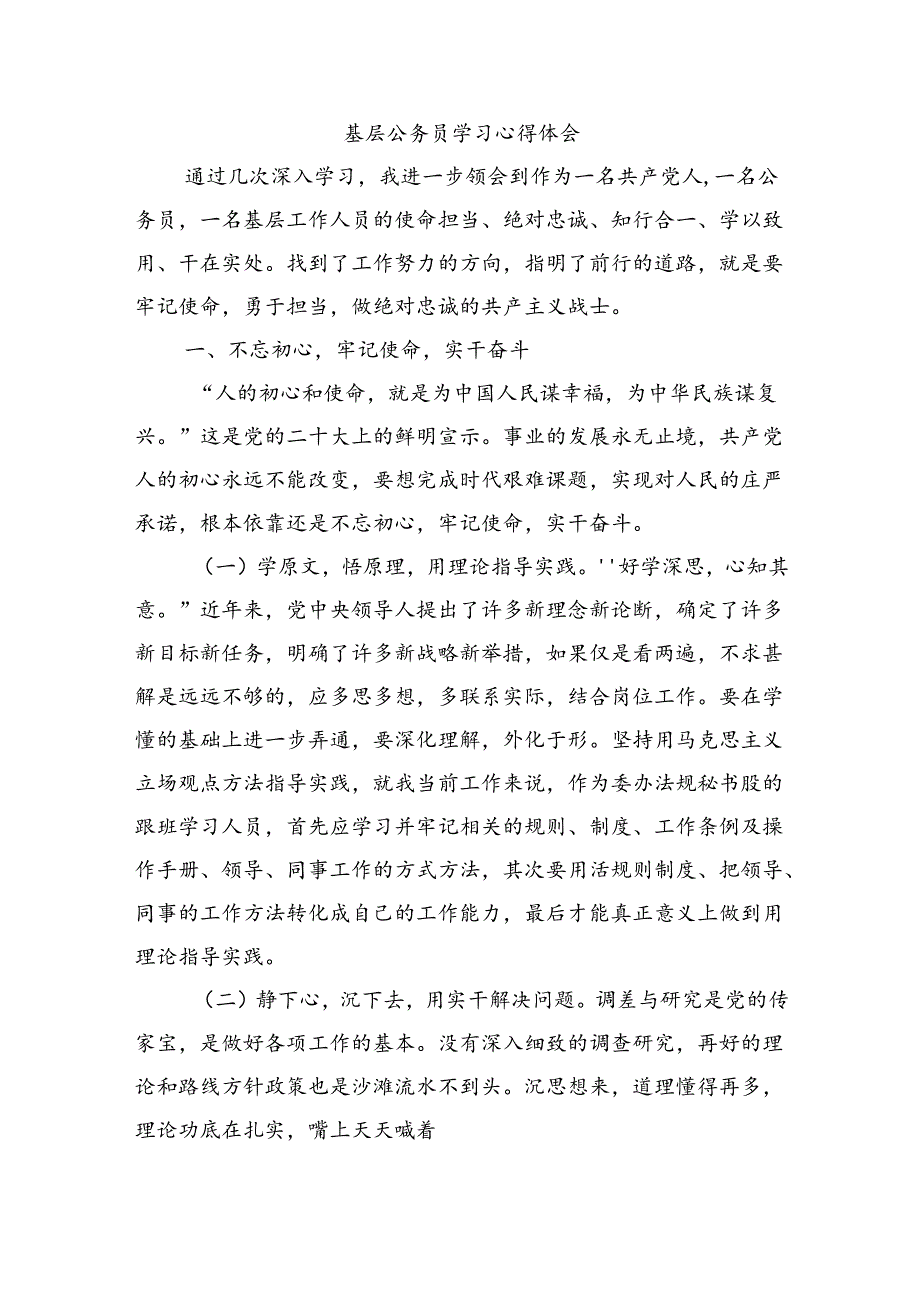 基层公务员学习心得体会.docx_第1页