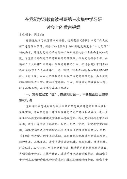 在党纪学习教育读书班六大纪律专题研讨会上的发言3400字.docx