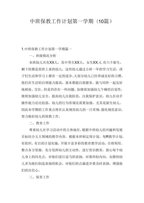中班保教工作计划第一学期(10篇).docx