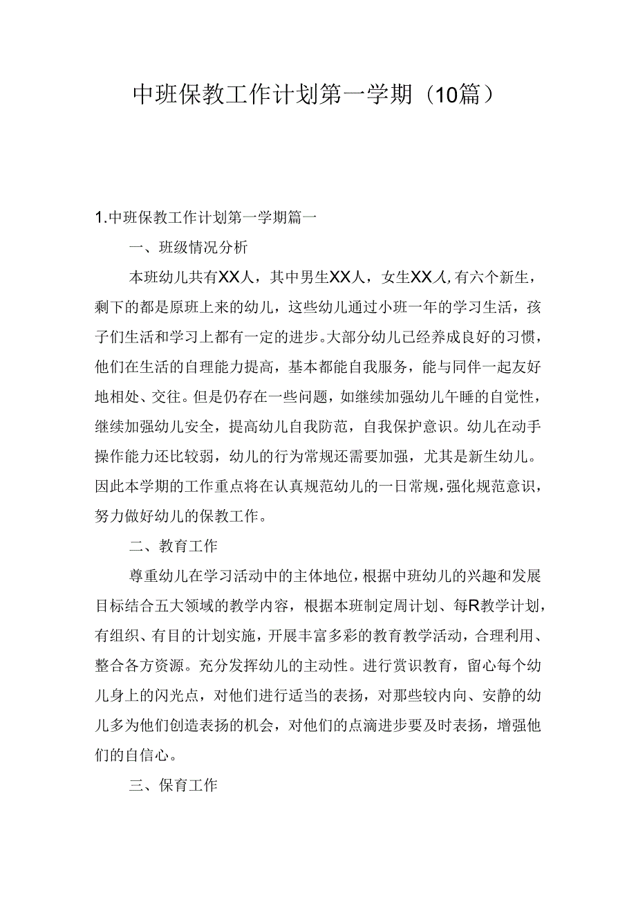 中班保教工作计划第一学期(10篇).docx_第1页