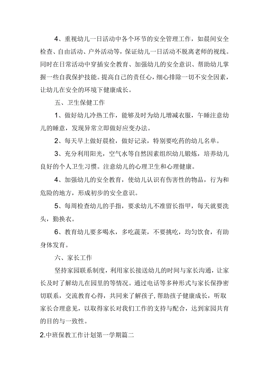 中班保教工作计划第一学期(10篇).docx_第3页