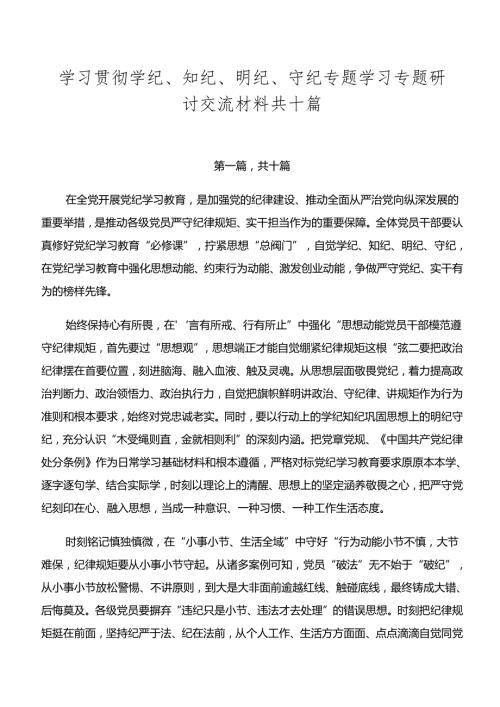 学习贯彻学纪、知纪、明纪、守纪专题学习专题研讨交流材料共十篇.docx