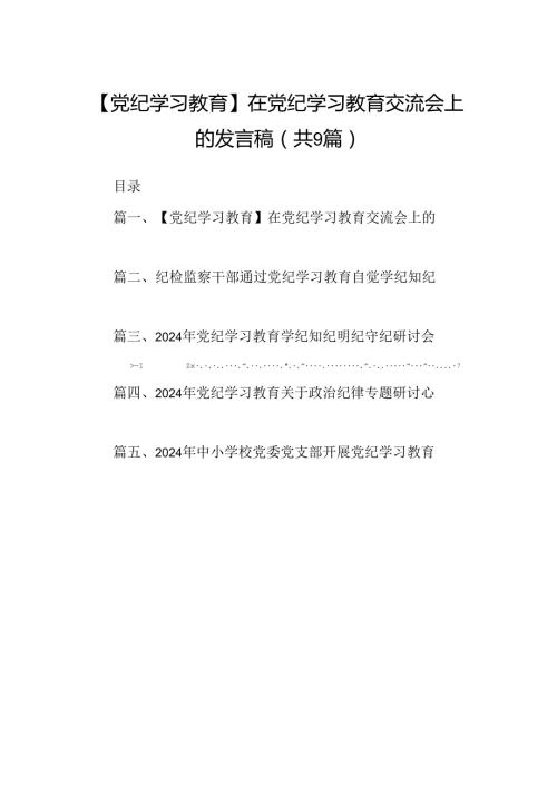 （9篇）【党纪学习教育】在党纪学习教育交流会上的发言稿合集.docx