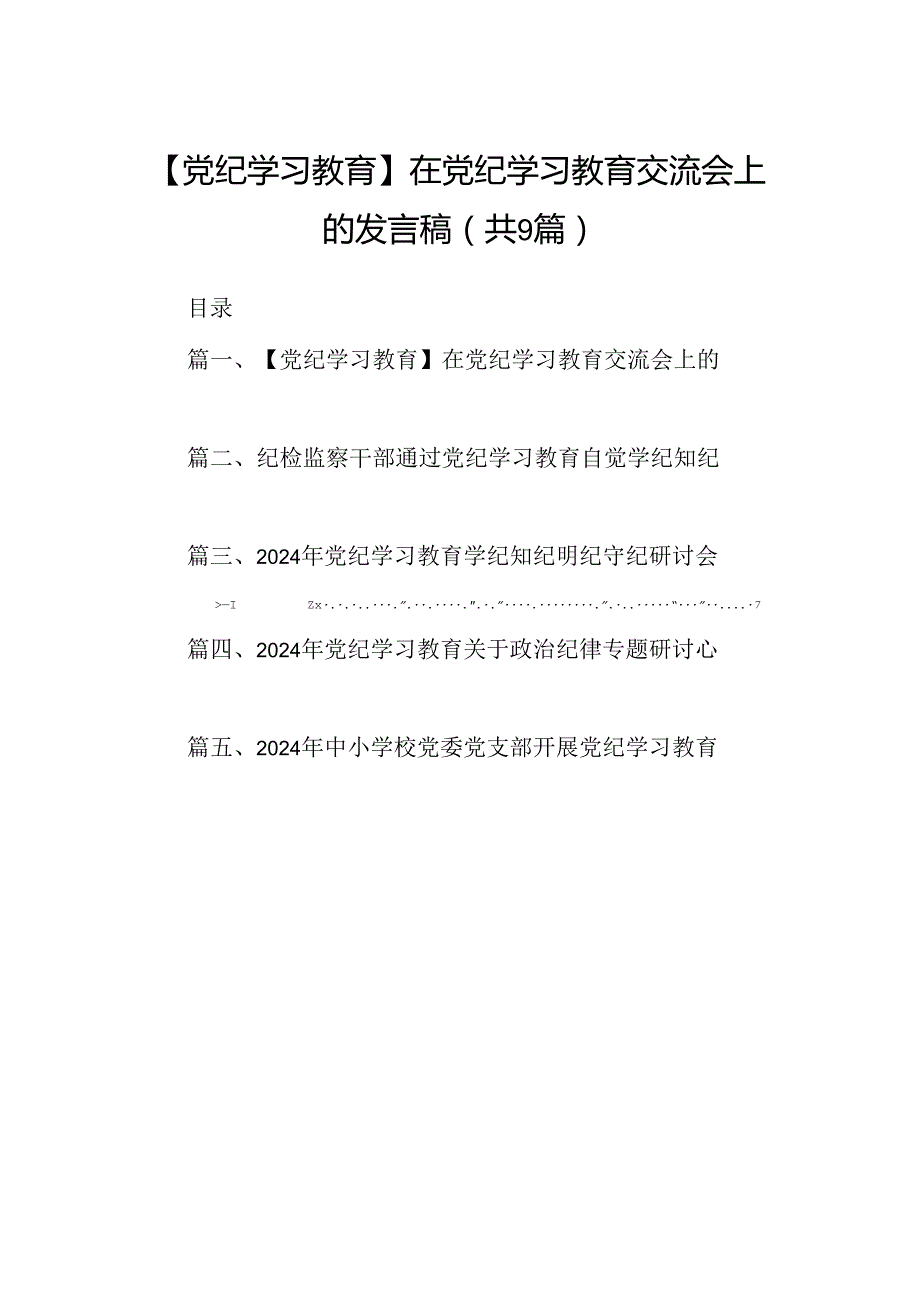 （9篇）【党纪学习教育】在党纪学习教育交流会上的发言稿合集.docx_第1页