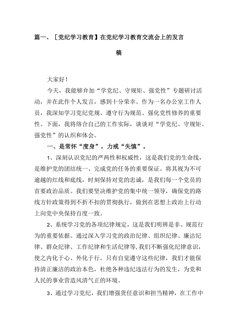 （9篇）【党纪学习教育】在党纪学习教育交流会上的发言稿合集.docx_第2页
