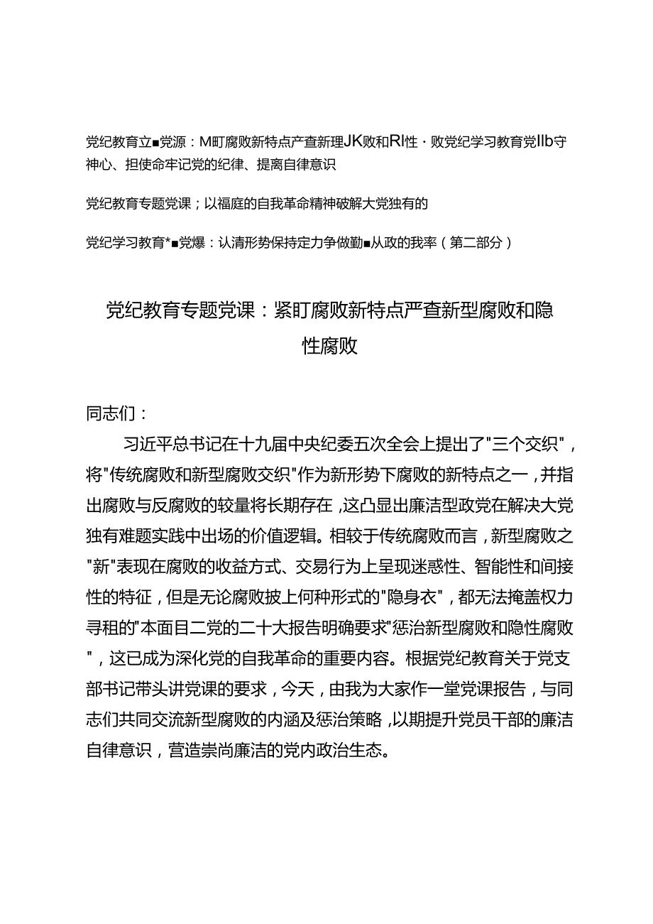 4篇【党纪教育专题党课】紧盯腐败新特点严查新型腐败和隐性腐败、守初心、担使命牢记党的纪律、提高自律意识、以彻底的自我革命精神破解.docx_第1页