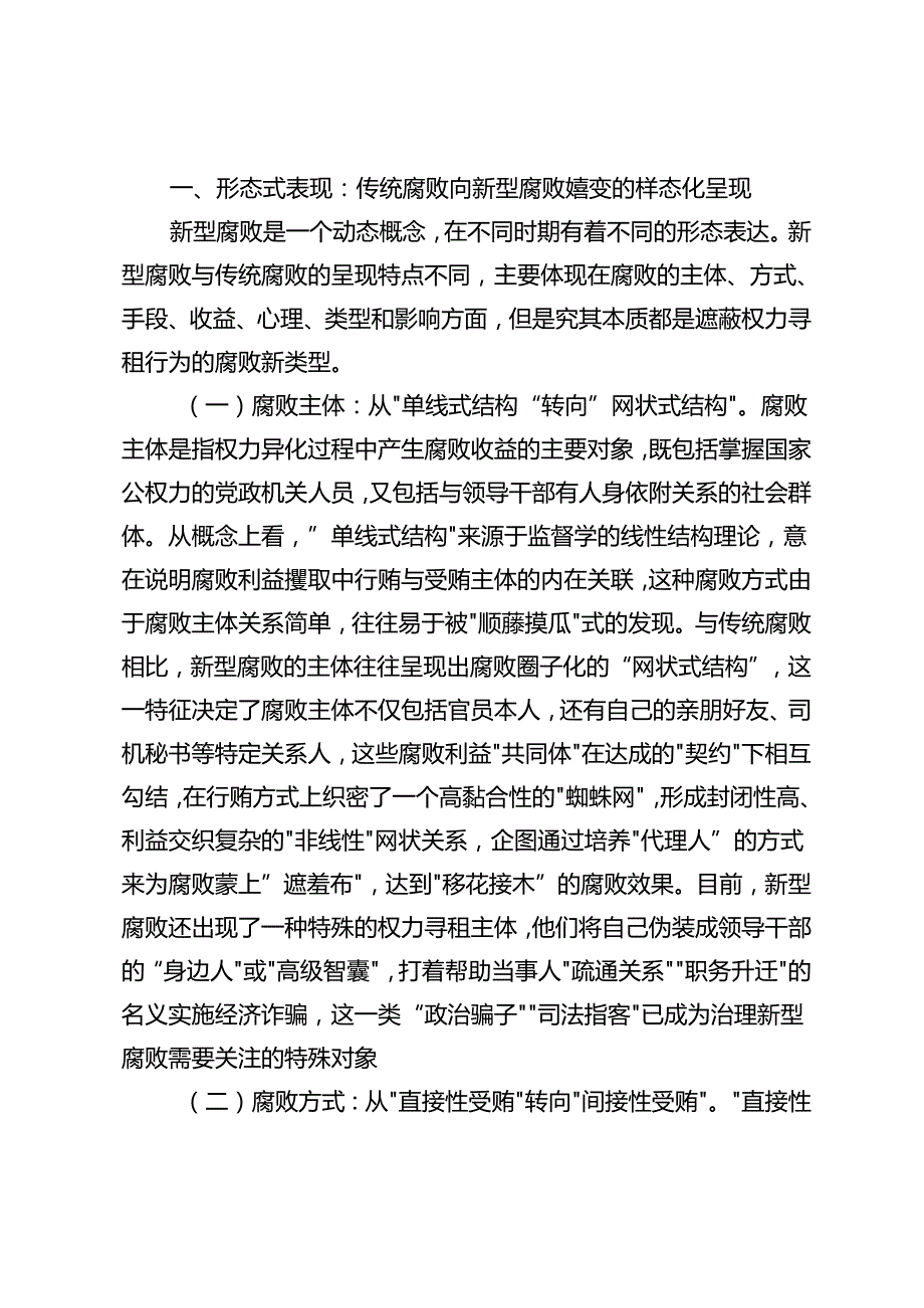 4篇【党纪教育专题党课】紧盯腐败新特点严查新型腐败和隐性腐败、守初心、担使命牢记党的纪律、提高自律意识、以彻底的自我革命精神破解.docx_第2页