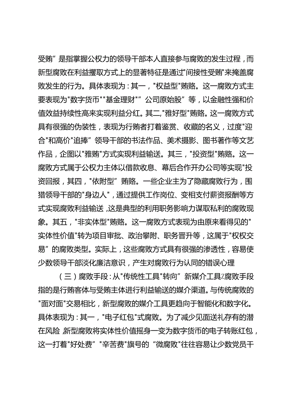 4篇【党纪教育专题党课】紧盯腐败新特点严查新型腐败和隐性腐败、守初心、担使命牢记党的纪律、提高自律意识、以彻底的自我革命精神破解.docx_第3页