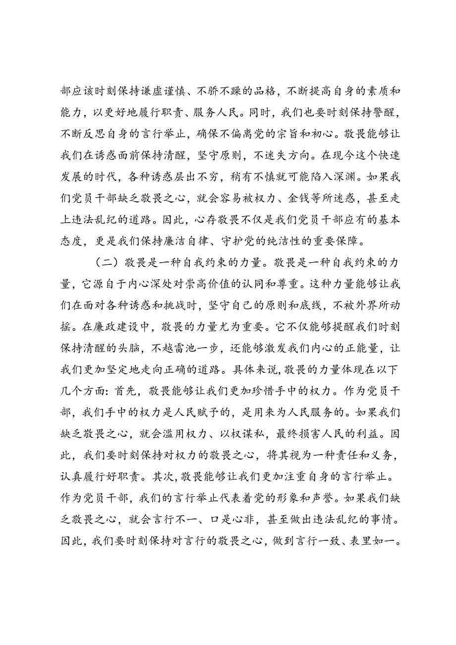 3篇 2024年廉政党课讲稿心存敬畏恪守底线共铸清风正气之魂.docx_第2页
