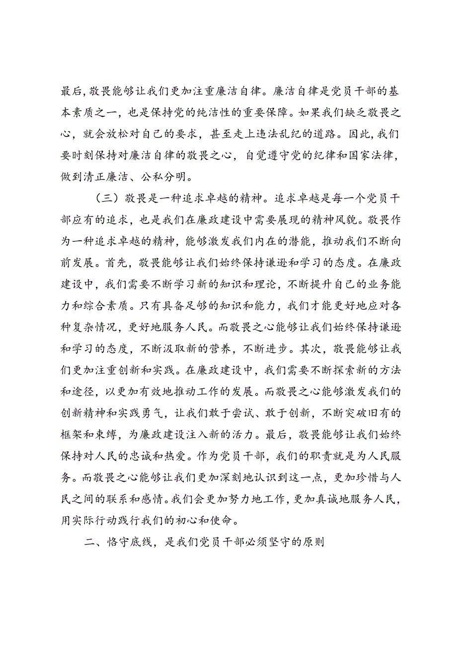 3篇 2024年廉政党课讲稿心存敬畏恪守底线共铸清风正气之魂.docx_第3页