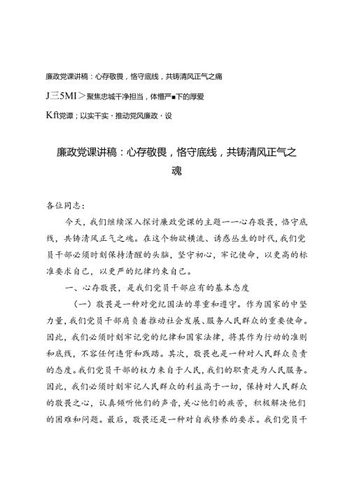 3篇 2024年廉政党课讲稿心存敬畏恪守底线共铸清风正气之魂.docx