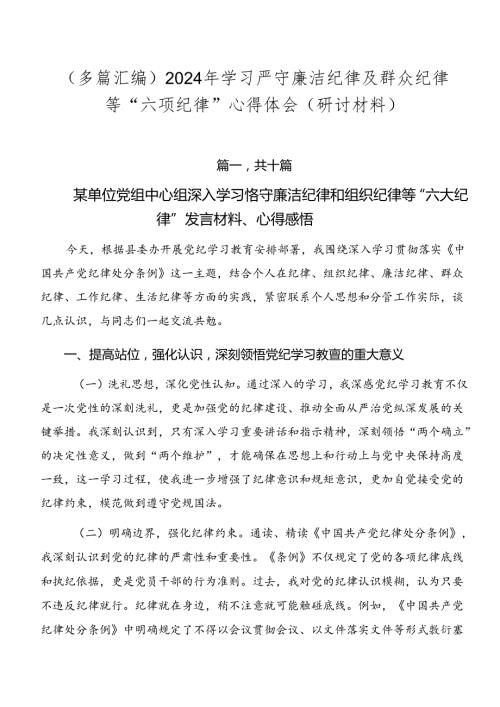 （多篇汇编）2024年学习严守廉洁纪律及群众纪律等“六项纪律”心得体会（研讨材料）.docx