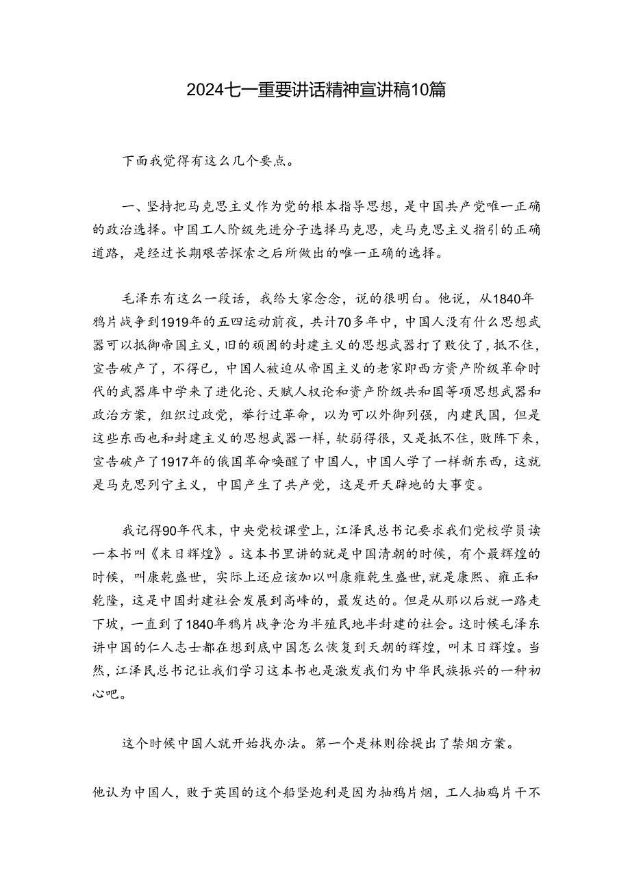 2024七一重要讲话精神宣讲稿10篇.docx_第1页