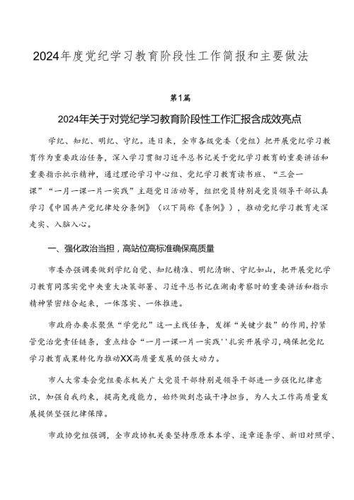 2024党纪学习教育阶段性工作简报和主要做法.docx