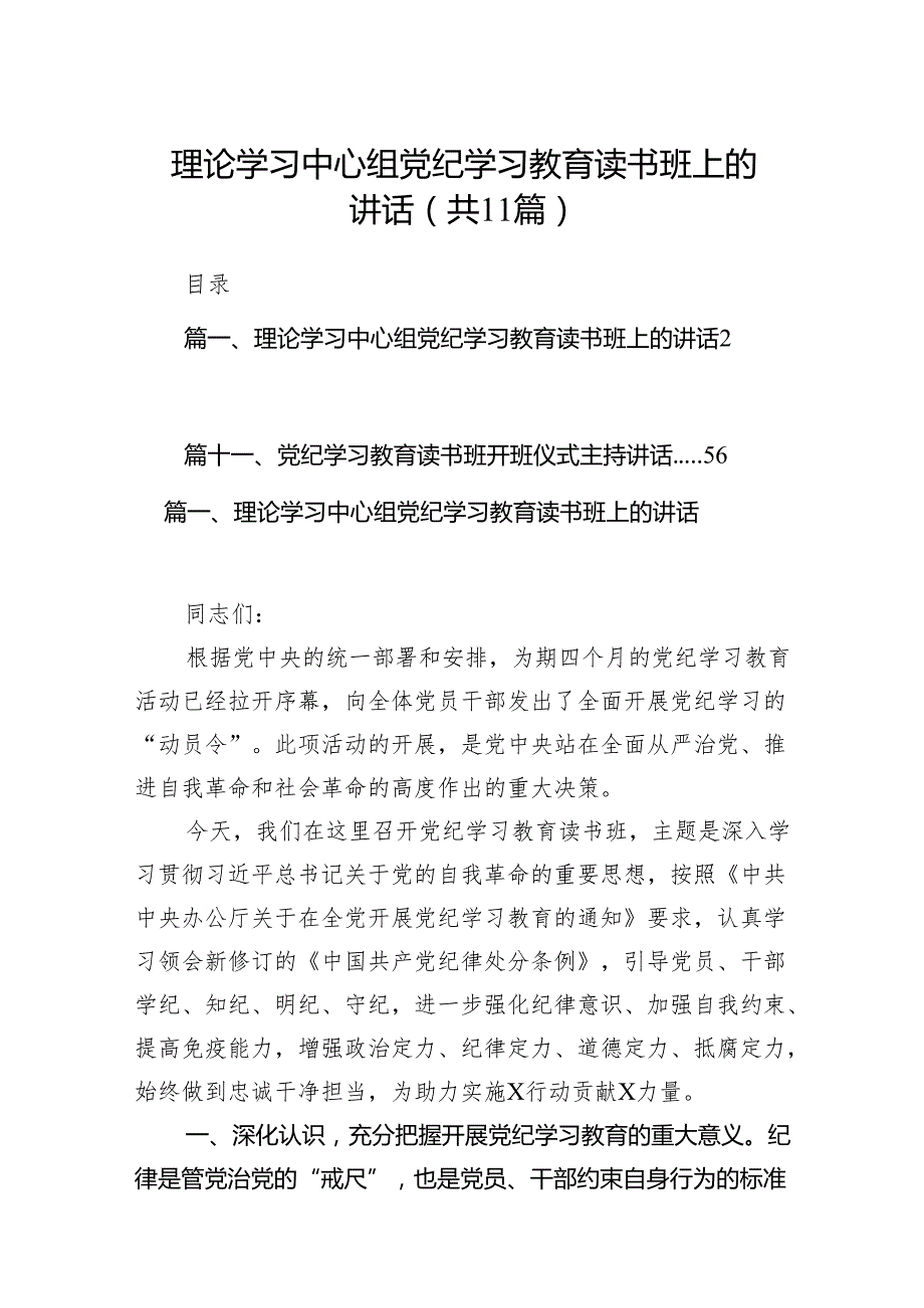 理论学习中心组党纪学习教育读书班上的讲话11篇（最新版）.docx_第1页
