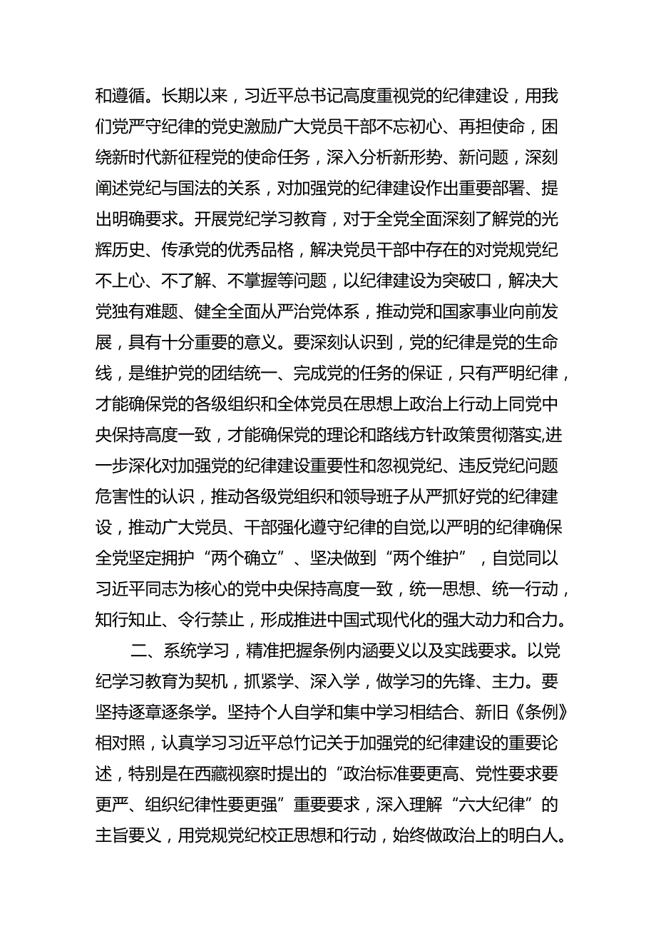 理论学习中心组党纪学习教育读书班上的讲话11篇（最新版）.docx_第2页