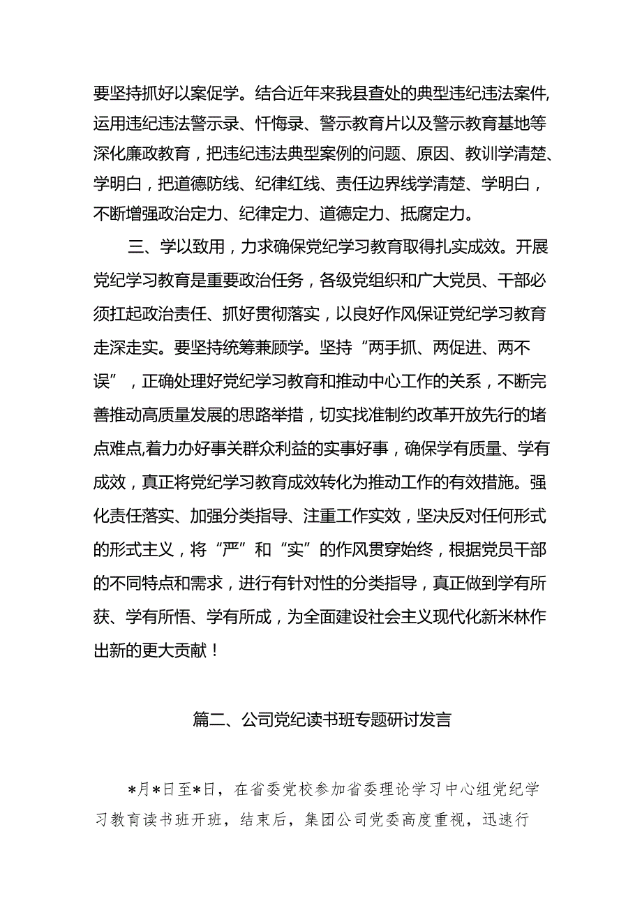 理论学习中心组党纪学习教育读书班上的讲话11篇（最新版）.docx_第3页